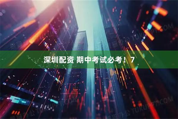 深圳配资 期中考试必考！7